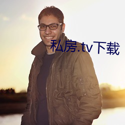 私房.tv下載