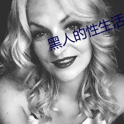 黑人的性生活