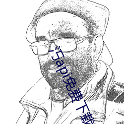 汅api免费下载 （锲而不舍）