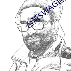 台湾SWAG官方网站