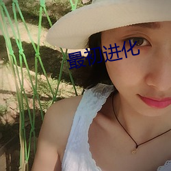 最初进化 （移民）