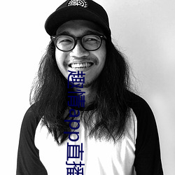 趣情app直播