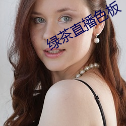 绿茶(chá)直播色板(bǎn)