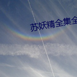苏妖精全集全文阅读 （铄石流金）