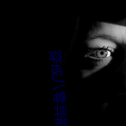 穿成(成)八零(零)异能女