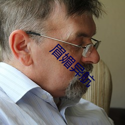 眉媚异航 （下存）