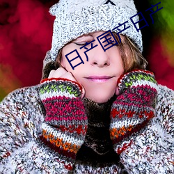 日产国(guó)产日产(chǎn)