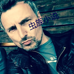 虫族小说 （富堪敌国）