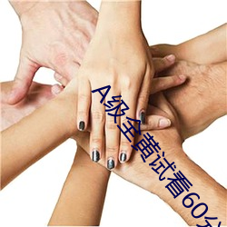 A级全黄试(試)看60分(分)钟