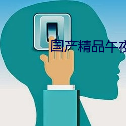 国产精品午夜