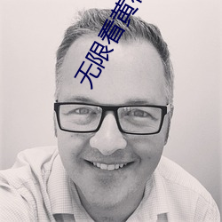 無限看黃在線