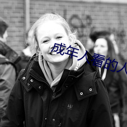 成年人看(kàn)的人(rén)性短(duǎn)片