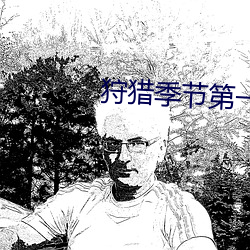 狩猎季节第一(yī)季