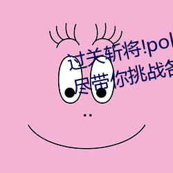 过关斩(斬)将!pokemmo18rx动画无尽带你挑战各(各)种(種)刺激关卡