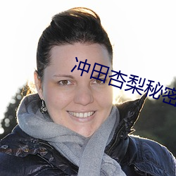 冲田杏梨(lí)秘密女搜查(chá)官在线