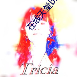 在线天堂bt种子