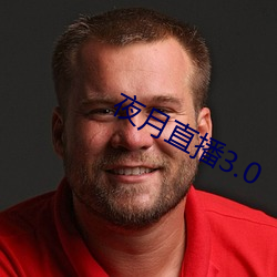 夜月直播3.0