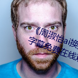 《周淑怡ai换(huàn)脸(liǎn)造梦工厂开冲(chōng)》中文字幕免(miǎn)费在线观看