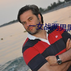 一女战两男黑白双煞