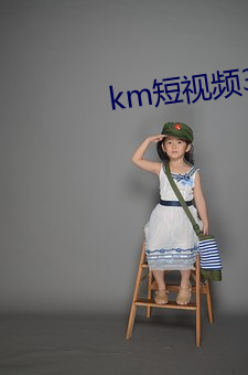 km短(短)视(視)频3秒(秒)自动跳转(轉)网(網)页(頁)