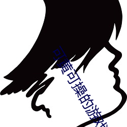 可黃可操的遊戲