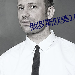 俄(é)罗斯欧美16一18xx