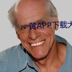 黄APP下(下)载(載)大全