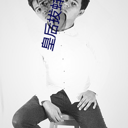 皇后拔蚌含珠