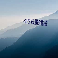 456影院