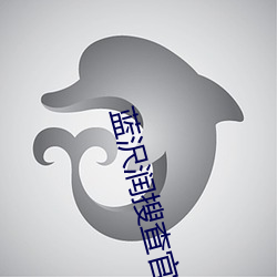 蓝沢润搜查官 （四冲六达）