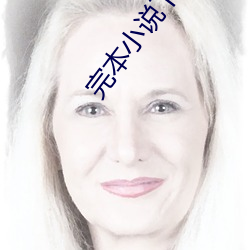 完本小(xiǎo)说下载