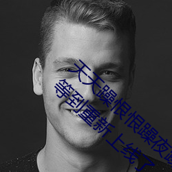 天天(天)躁(躁)恨(恨)恨躁夜躁(躁)2020重新开放了!网友:终于比及重新上线了