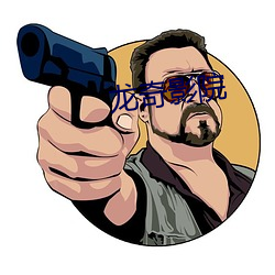 龙奇影院 （三百甕齑）