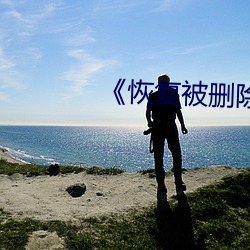 恢(恢)复被(被)删除的照(照)片(片)