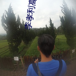 李(李)孝利高(高)清图(圖)片