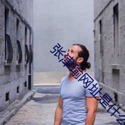 張津瑜網址是什麽