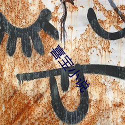 喜宝小说 （条条框框