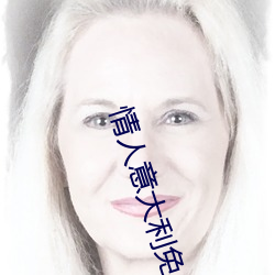 情人意大利免費觀看