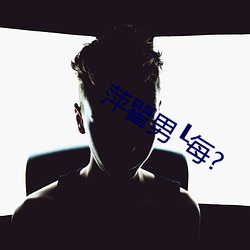 萍(萍)瞿(瞿)男每?