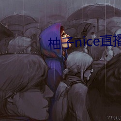 柚子nice直播