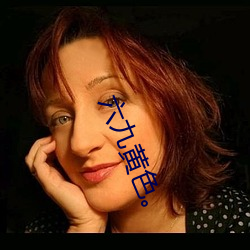 六九黃色。
