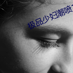 極品少婦潮噴18p