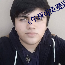 午夜dj免费(fèi)完整视频在线观看