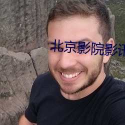 北京影院影讯