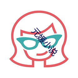 元媛(媛)小(小)说(說)