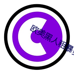 歐美黑人粗暴多交高潮水最多