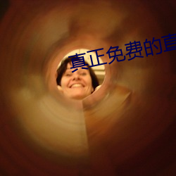 真(真)正(正)免费的直播app