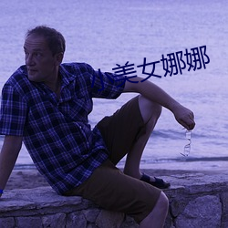 小美女娜娜