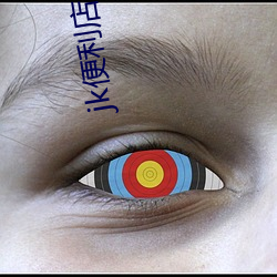jk便利店动漫(漫)