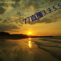 77直播3.3.5.5 （誓死不贰）